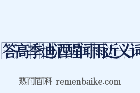 答高季迪酒醒闻雨近义词是什么意思的图片